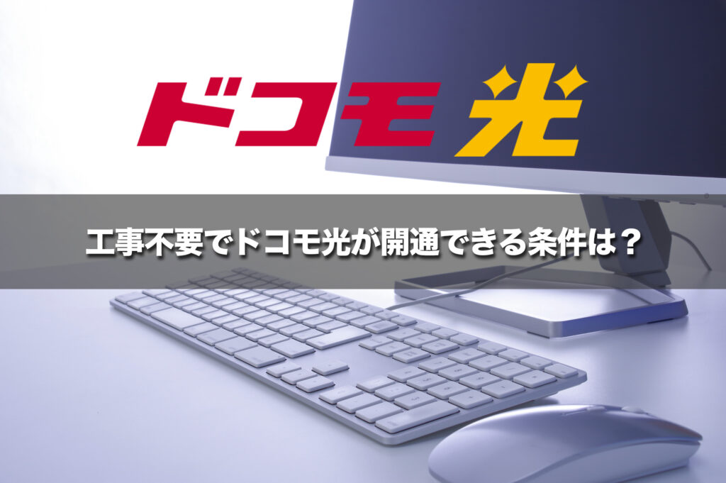 工事不要でドコモ光が開通できる条件は？