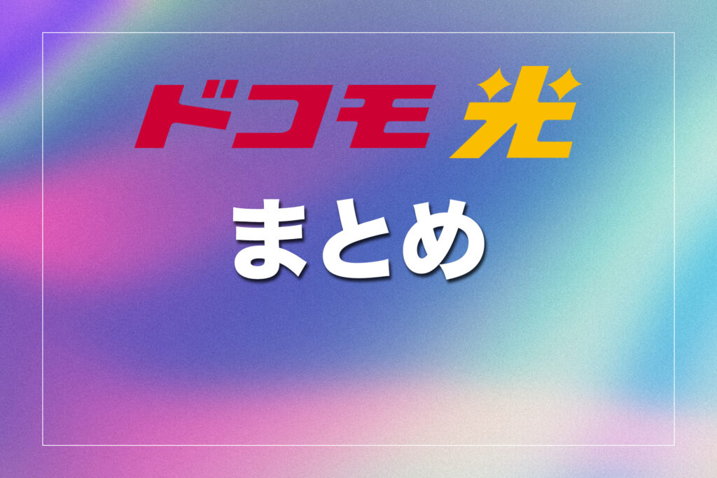 （まとめ）ドコモ光の開通期間は2週間〜1ヶ月半が基本。設備次第で工事不要＆最短開通も可能