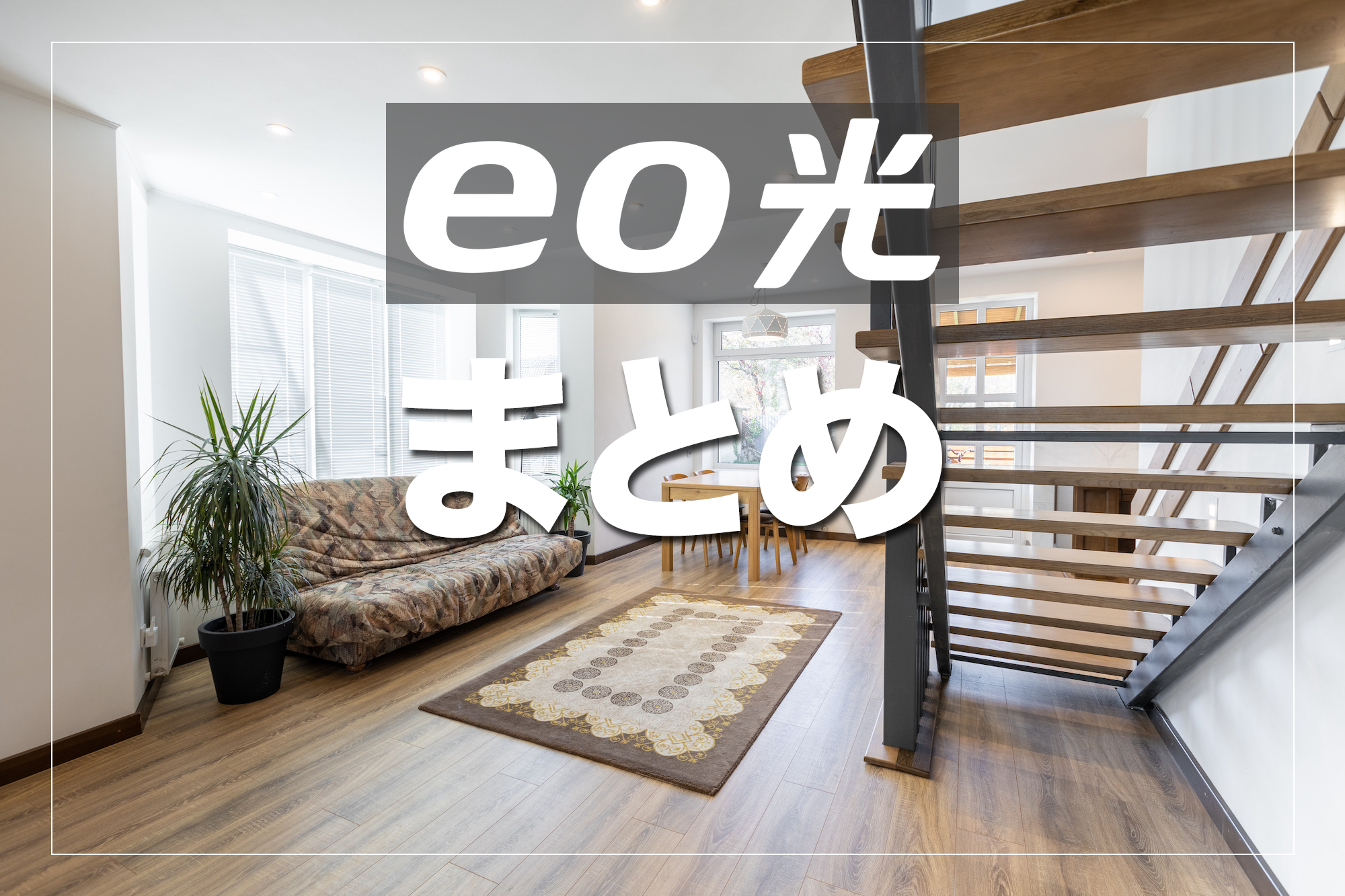 (まとめ)eo光のメリット・デメリットを把握した上で加入するか判断しよう