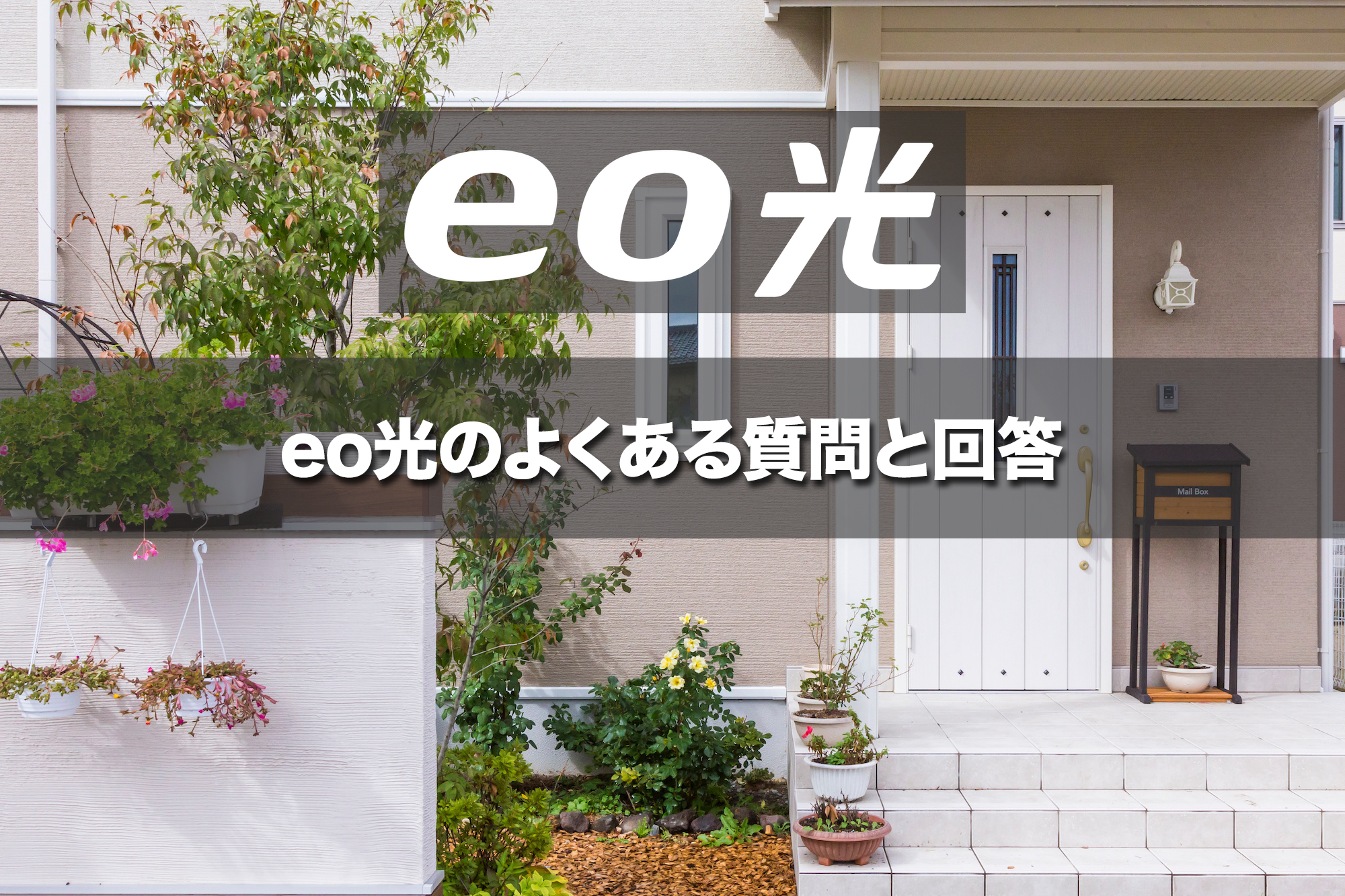 【FAQ】eo光のよくある質問と回答
