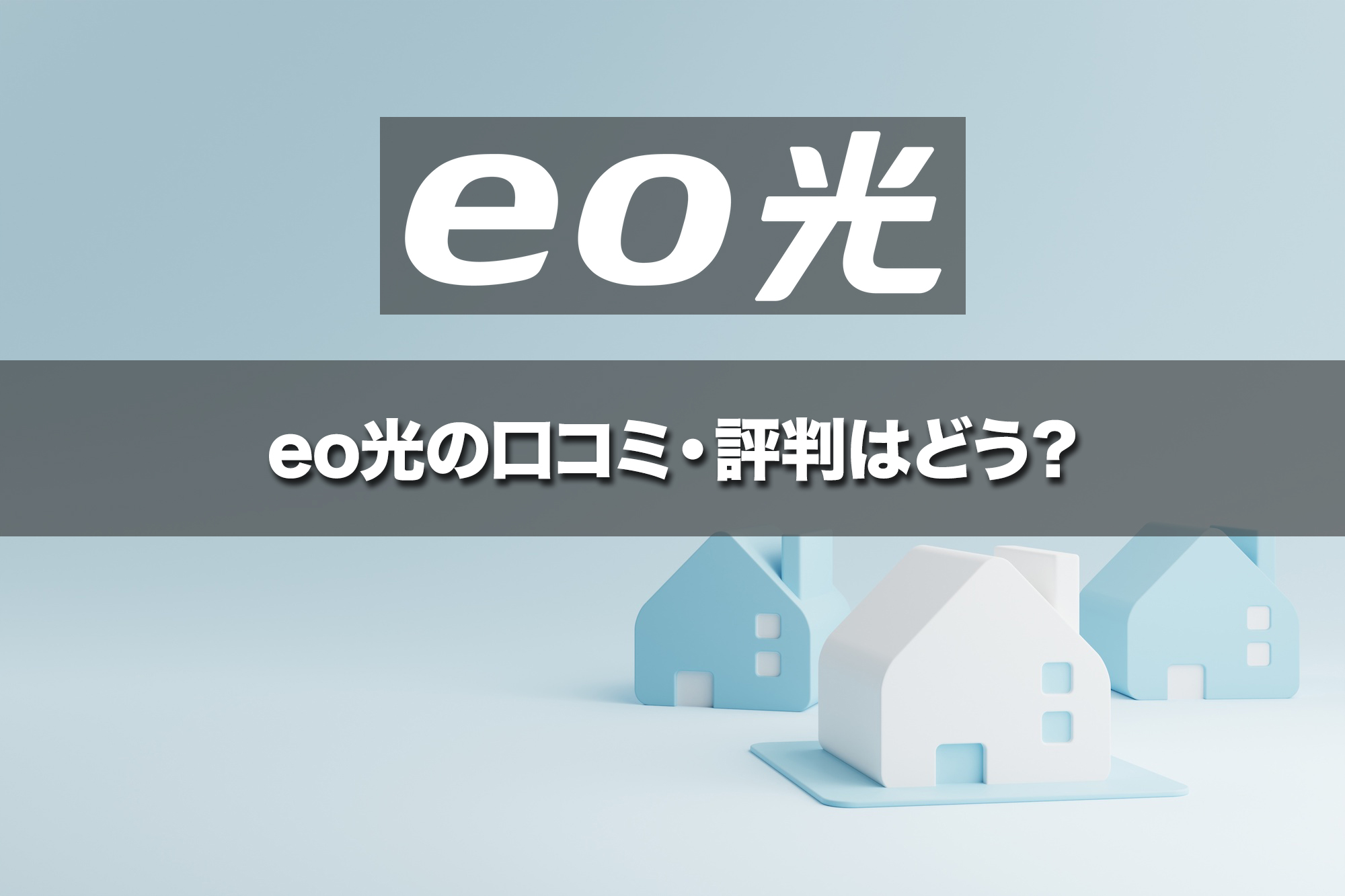 eo光の口コミ・評判はどう?