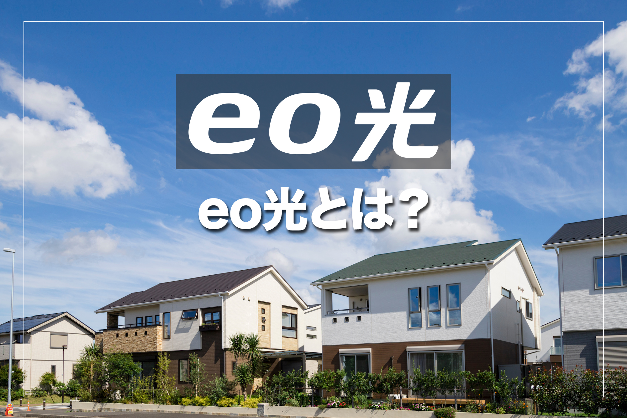 eo光とは?関西電力グループのオプテージが提供する独自光回線