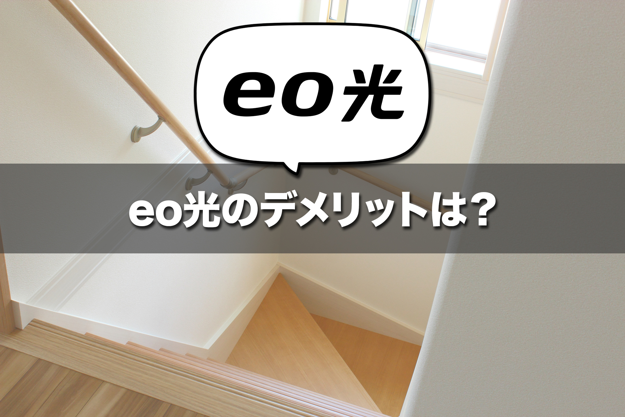 eo光のデメリットは?契約前に知るべきポイント