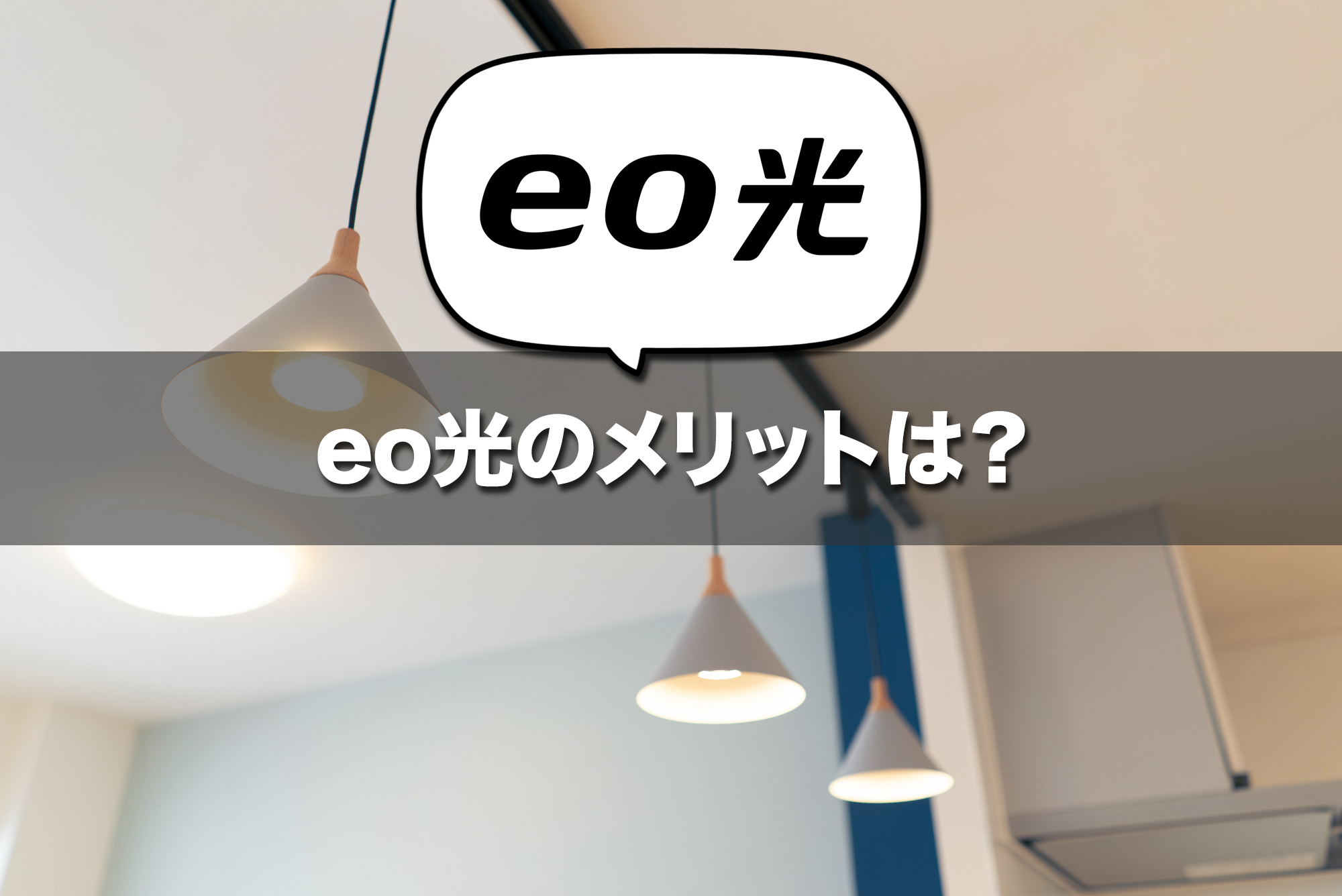 関西エリアで選ばれる理由は?eo光のメリットと特徴