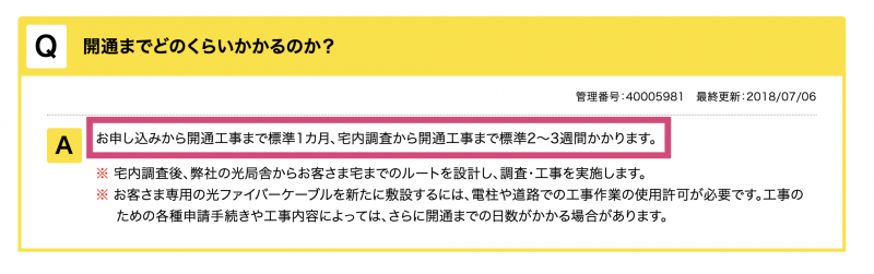 eo光の開通までにかかる日数