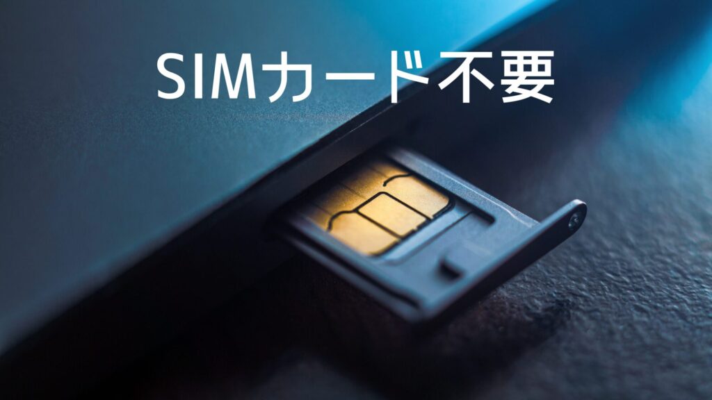 eSIMは物理SIMカード不要