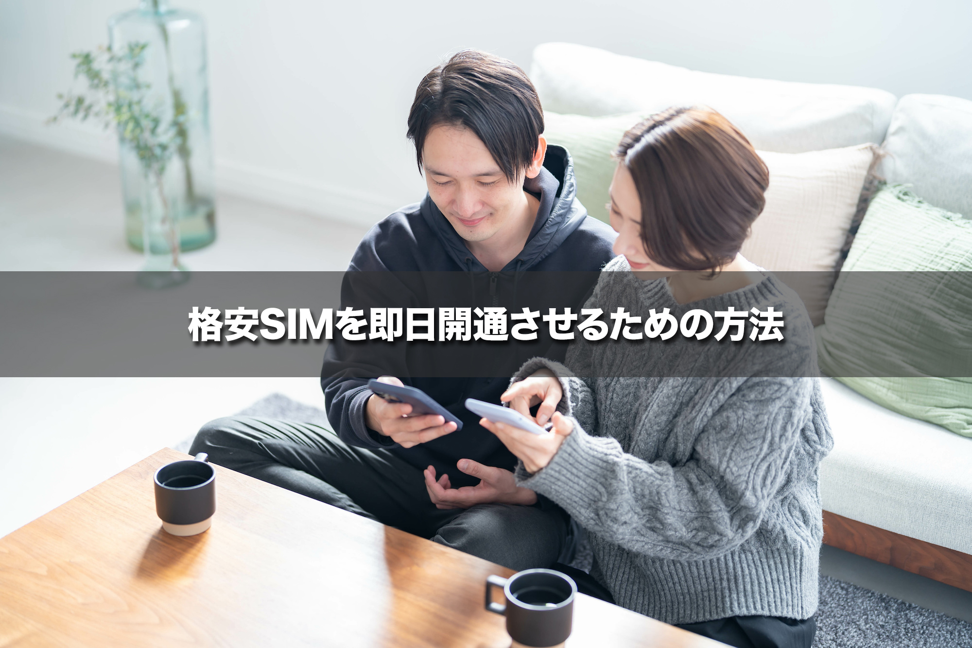 格安SIMを即日開通させるための方法