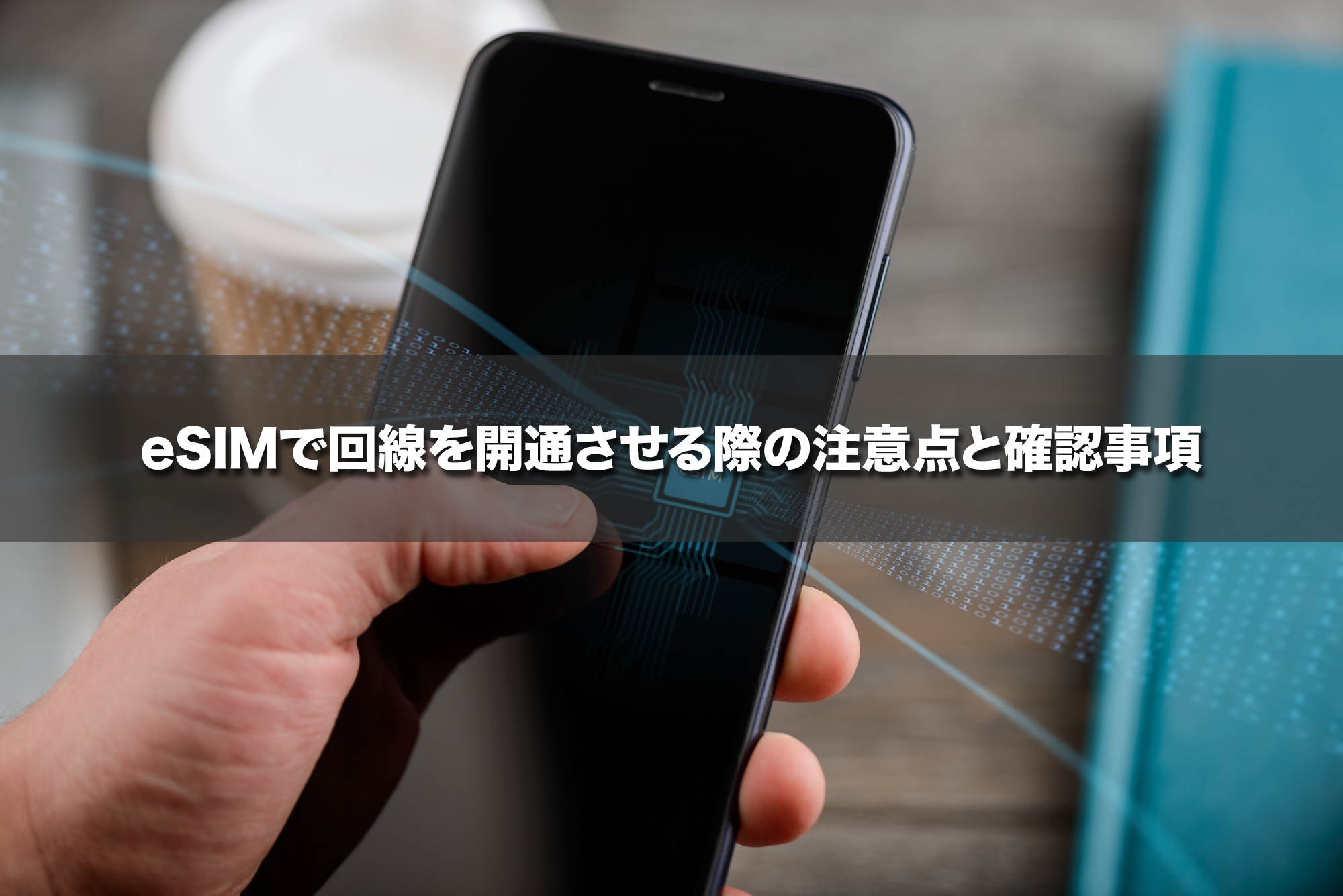 eSIMで回線を開通させる際の注意点と確認事項