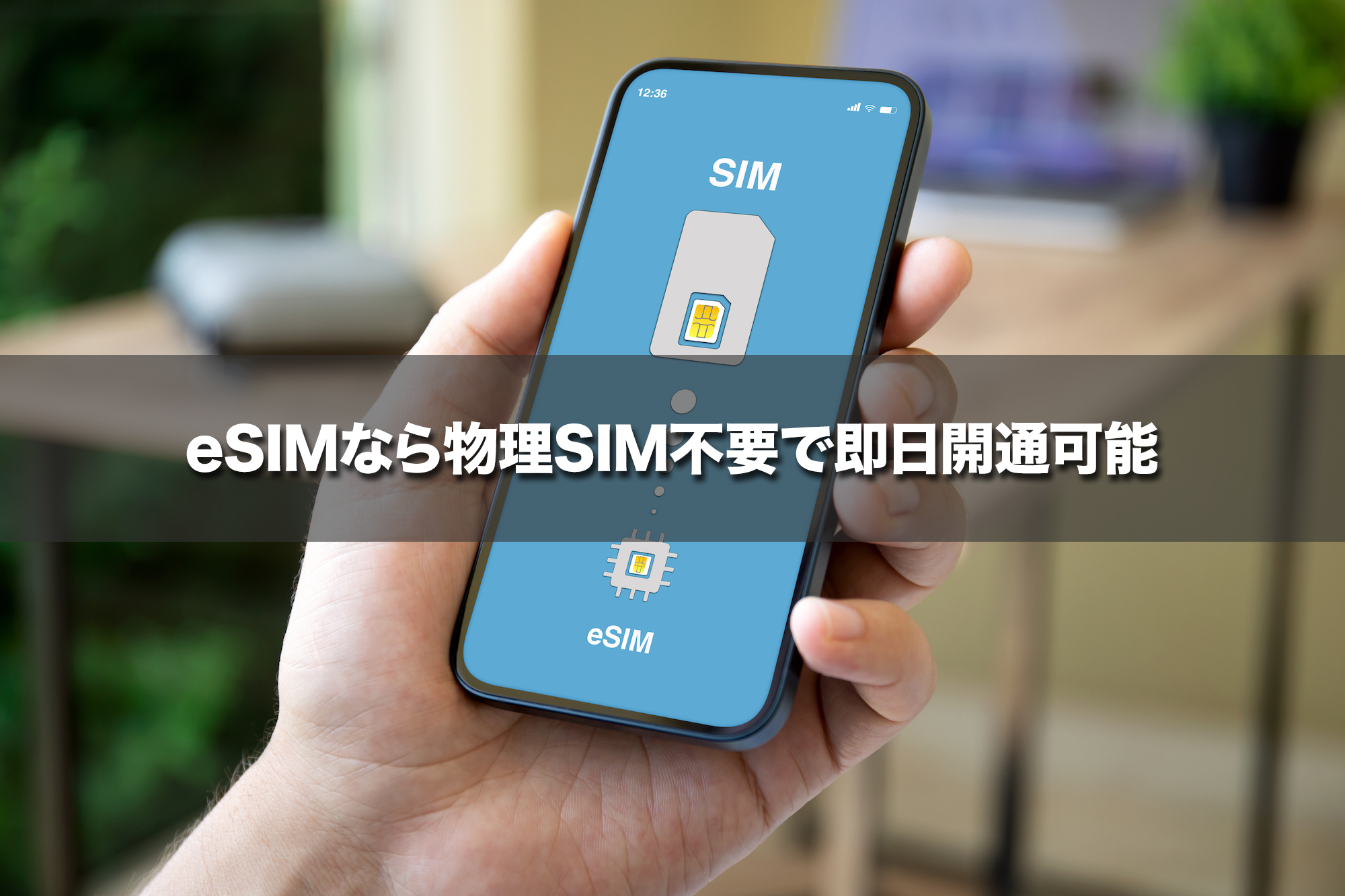 eSIMなら物理SIM不要で即日開通可能