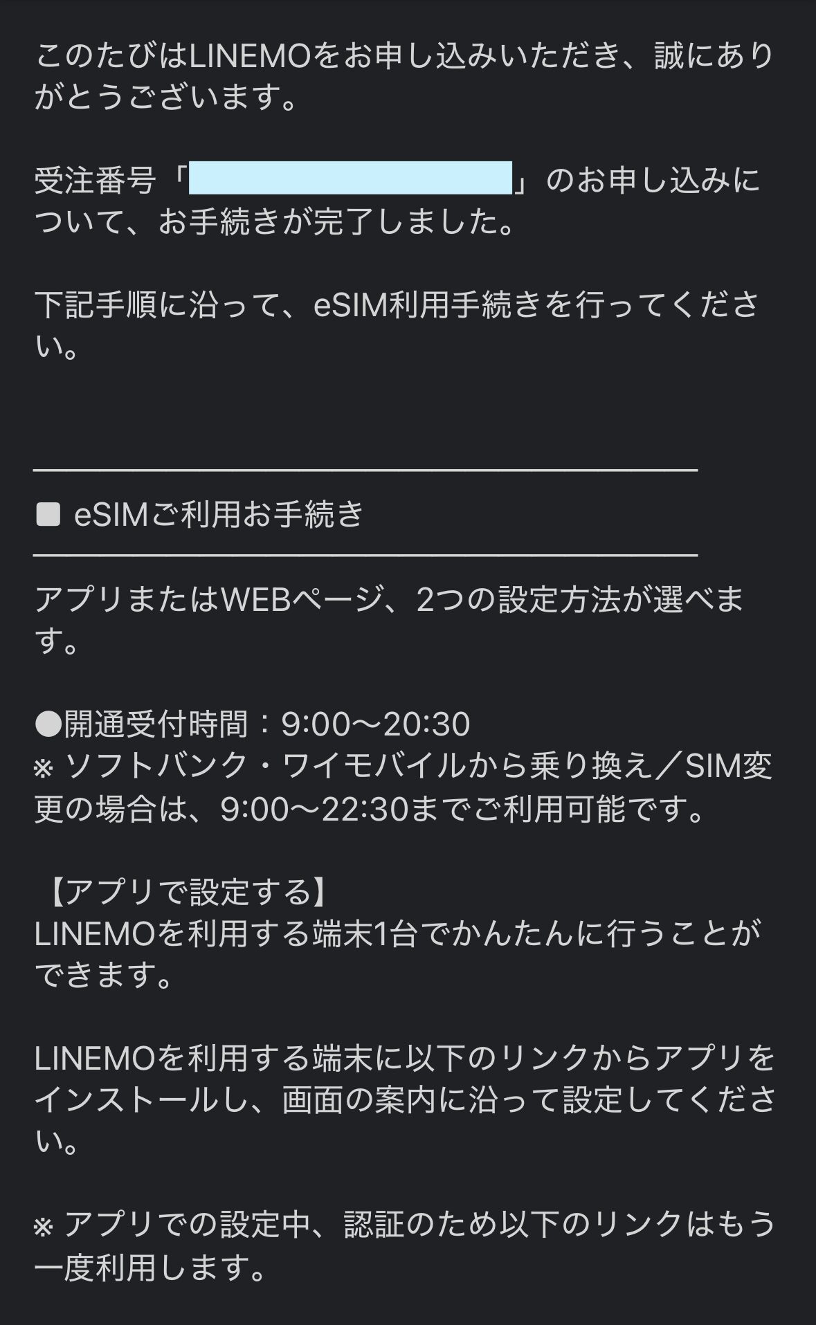 LINEMO申し込み完了通知
