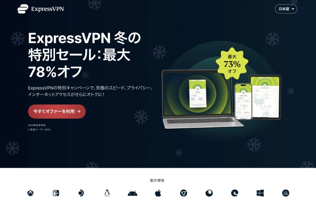 ExpressVPN 公式サイト