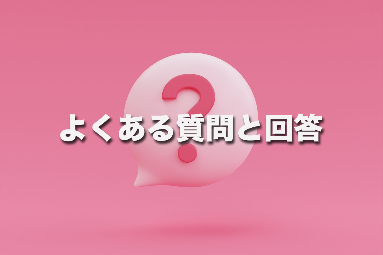 よくある質問と回答
