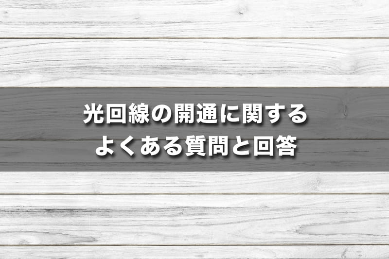 光回線の開通に関する、よくある質問と回答