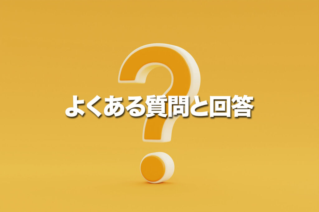 よくある質問と回答