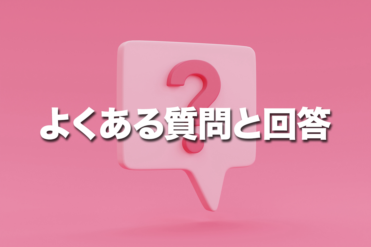 VPNに関するよくある質問と回答