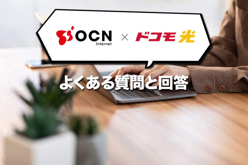 ドコモ光×OCN インターネットのよくある質問と回答
