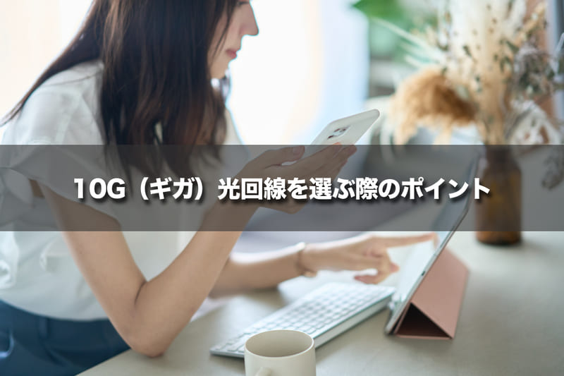 10G(ギガ)光回線を選ぶ際のポイント