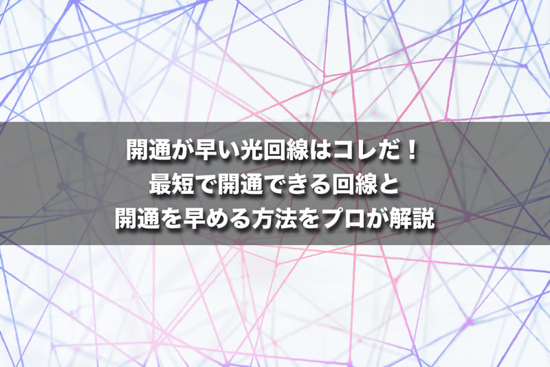 開通が早い光回線はコレだ！最短で開通できる回線と開通を早める方法をプロが解説！即日工事は可能？