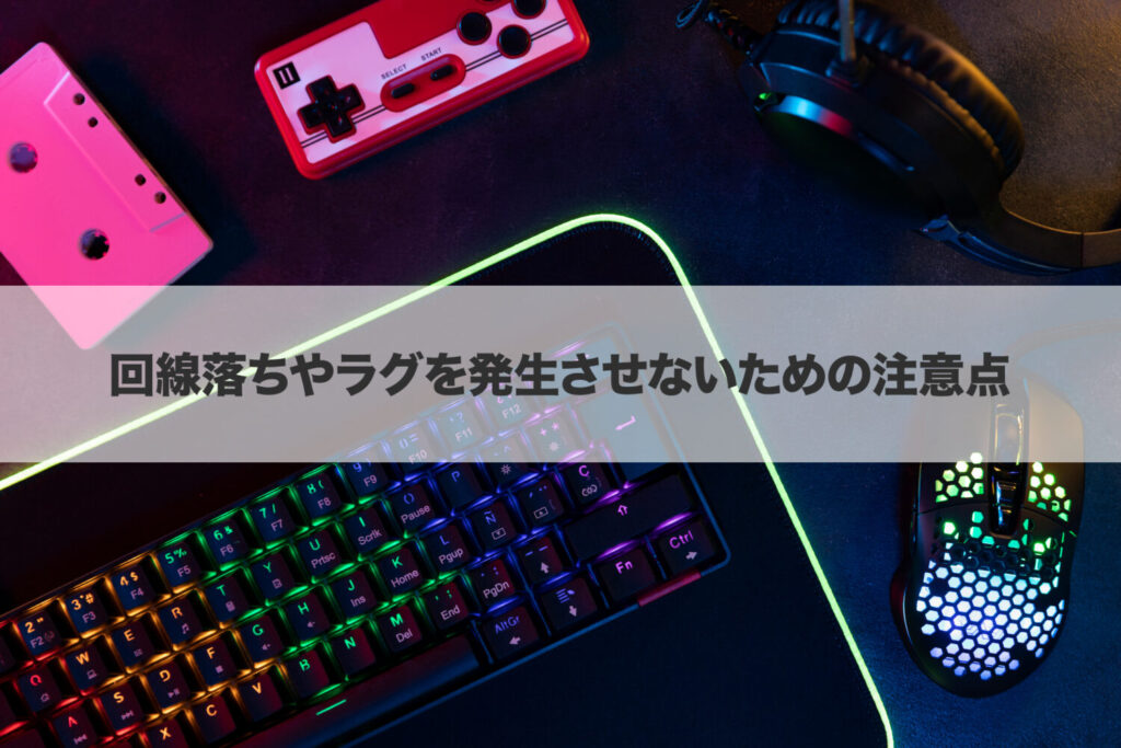 回線落ちやラグを発生させないための注意点