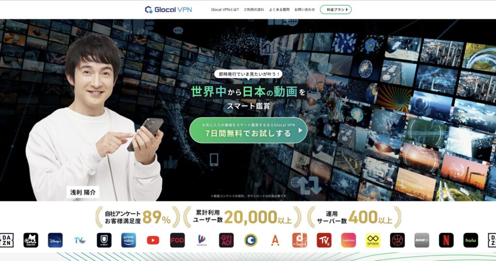 Glocal VPN 公式サイト