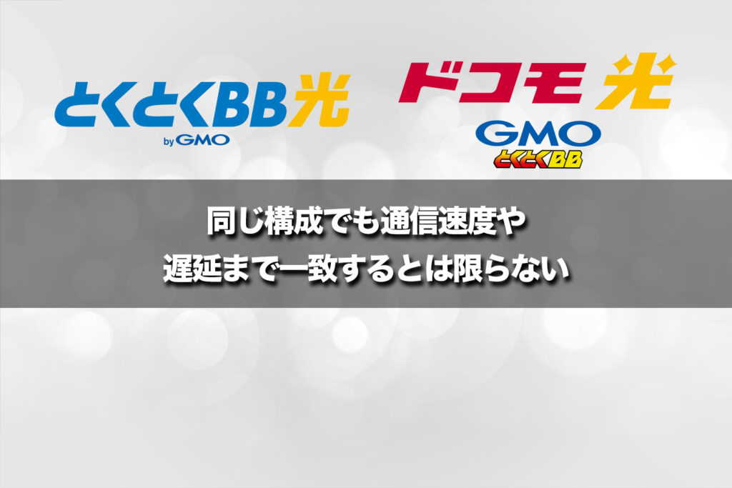 同じ構成でも通信速度や遅延まで一致するとは限らない