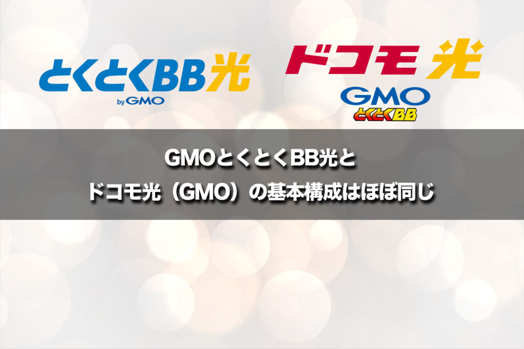 GMOとくとくBB光とドコモ光（GMO）の基本構成はほぼ同じ