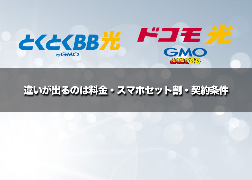 違いが出るのは料金・スマホセット割・契約条件