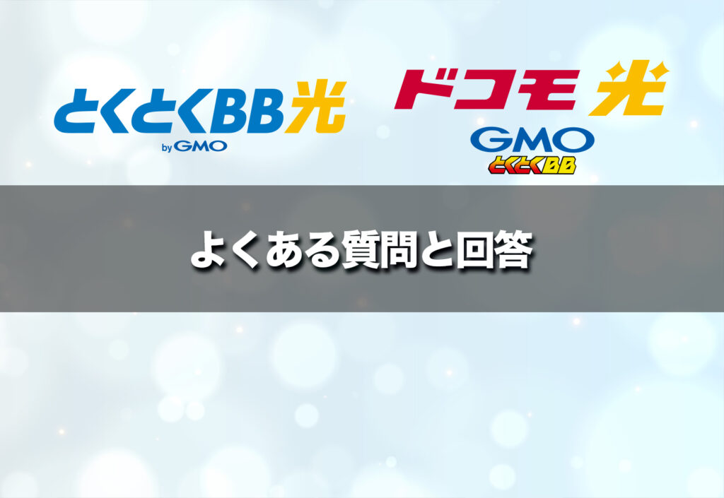 【FAQ】GMOとくとくBB光とドコモ光の違いに関するよくある質問