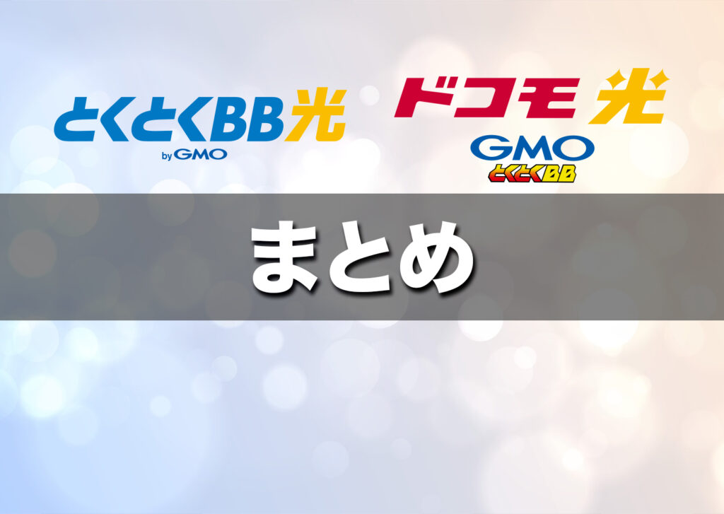 （まとめ）通信の仕組みは共通。スマホ代と契約条件で選ぼう