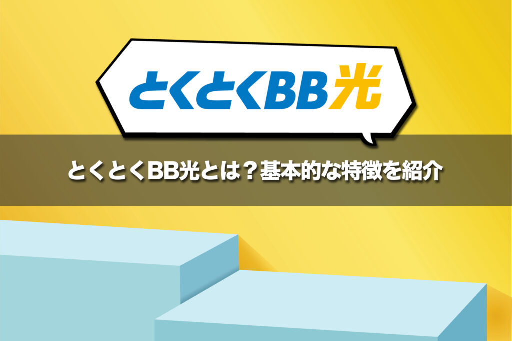 とくとくBB光とは？基本的な特徴を紹介