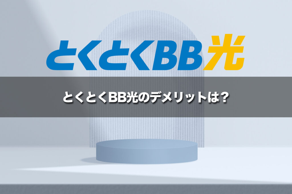 とくとくBB光のデメリットと後悔しやすいポイント