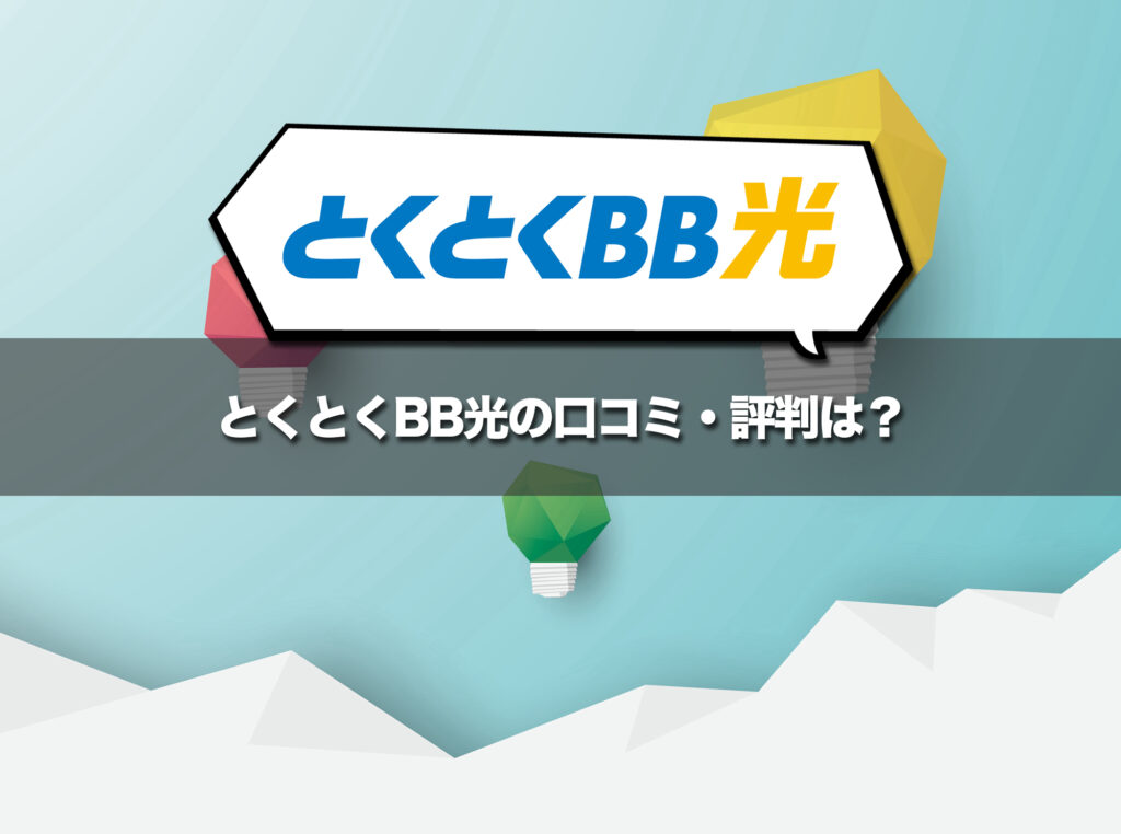 とくとくBB光の口コミ・評判をチェック！本当に満足できる？