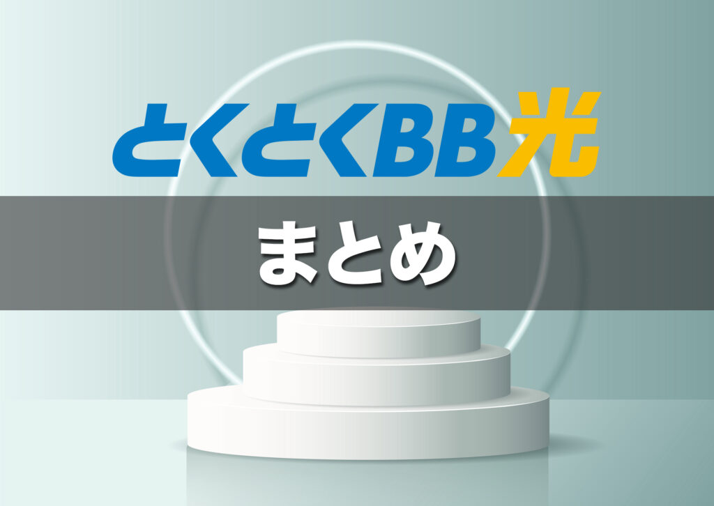 （まとめ）とくとくBB光は月額料金重視なら有力候補