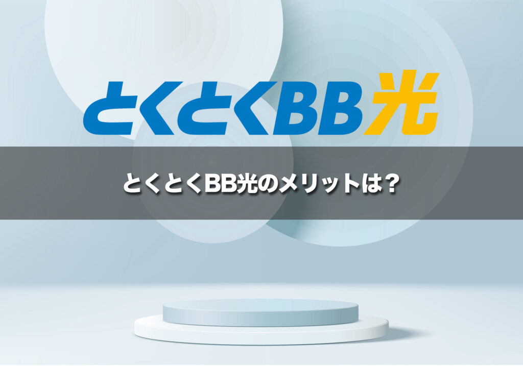 とくとくBB光のメリットはトップクラスのコスパ