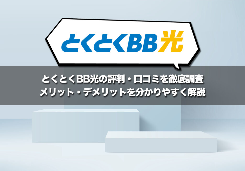GMOとくとくBB光の評判・口コミを徹底調査！メリット・デメリットを分かりやすく解説