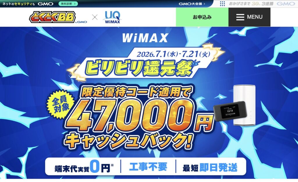 GMOとくとくBB WiMAX