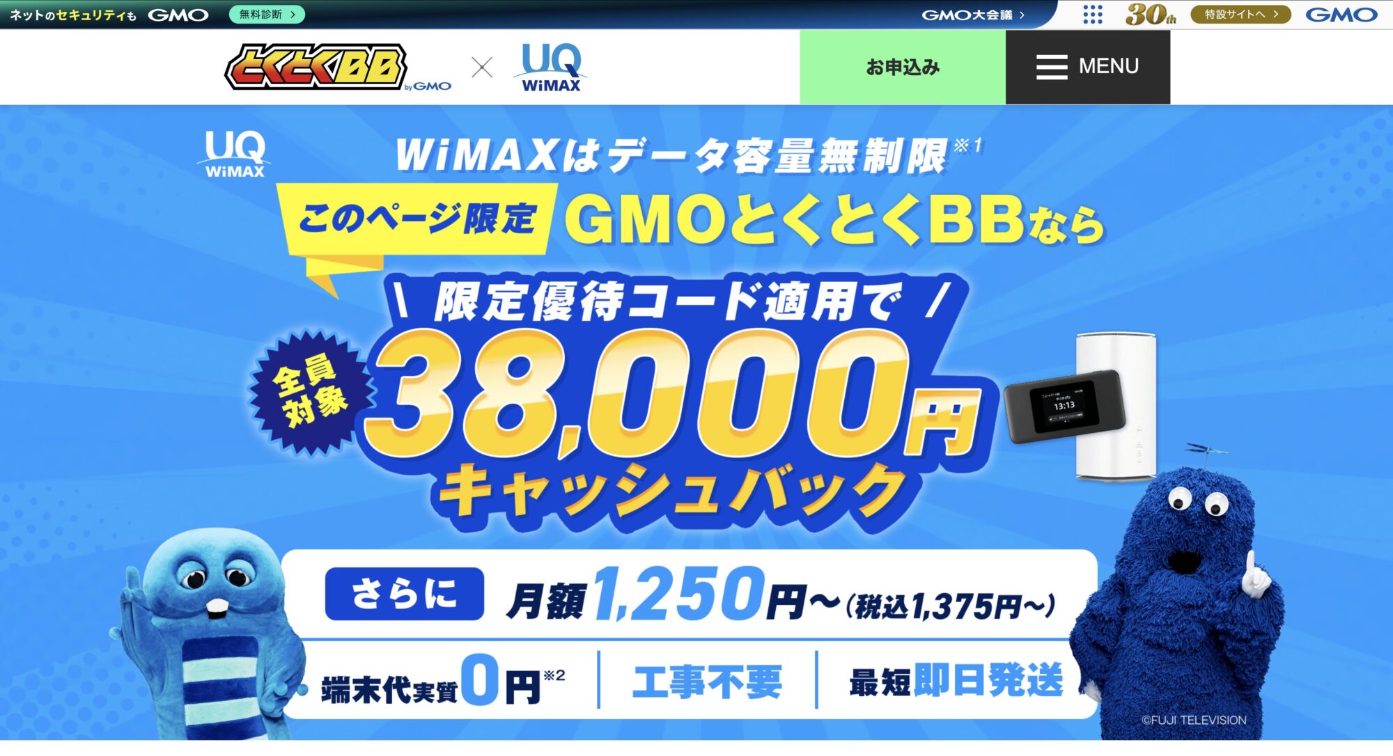 GMOとくとくBB WiMAX