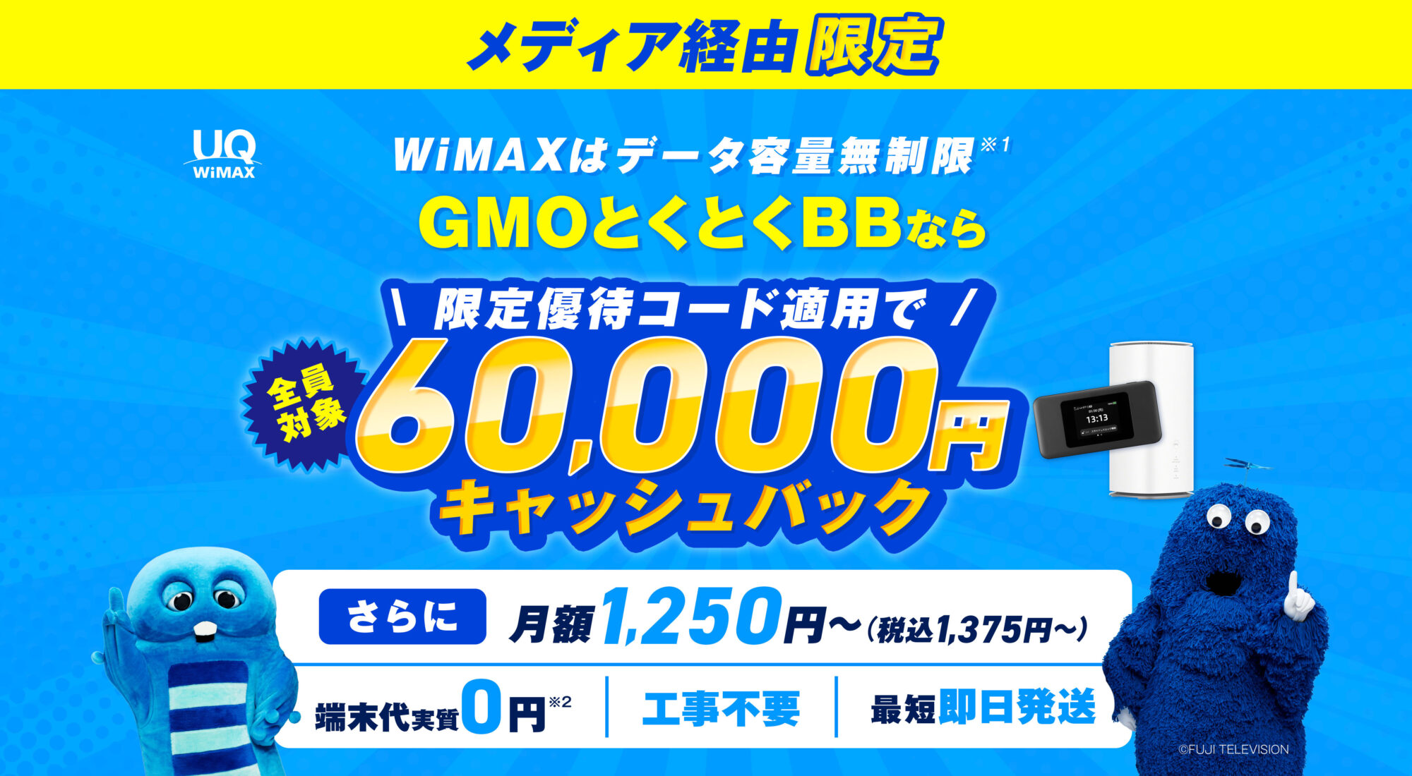 GMOとくとくBB WiMAX