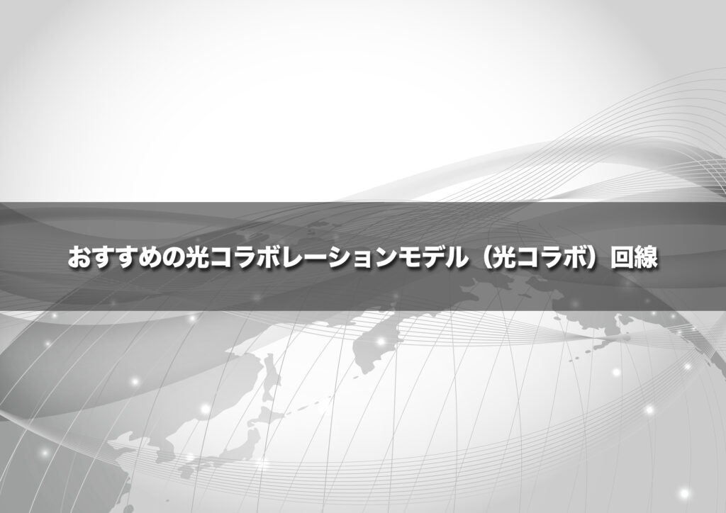 おすすめの光コラボレーションモデル（光コラボ）回線