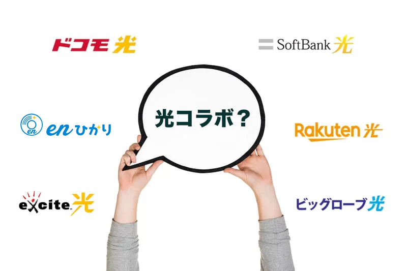 プロバイダがセットになった「光コラボ」とは？