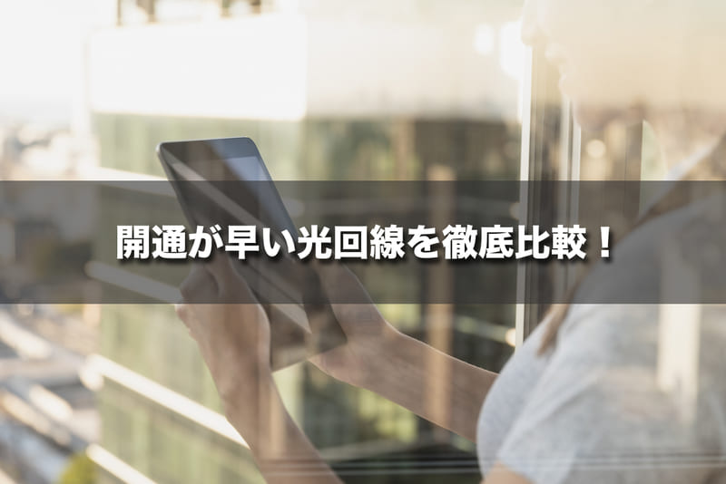 開通が早い（最短開通できる）光回線を徹底比較！
