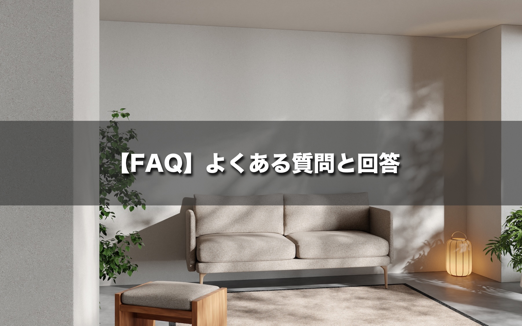 よくある質問と回答