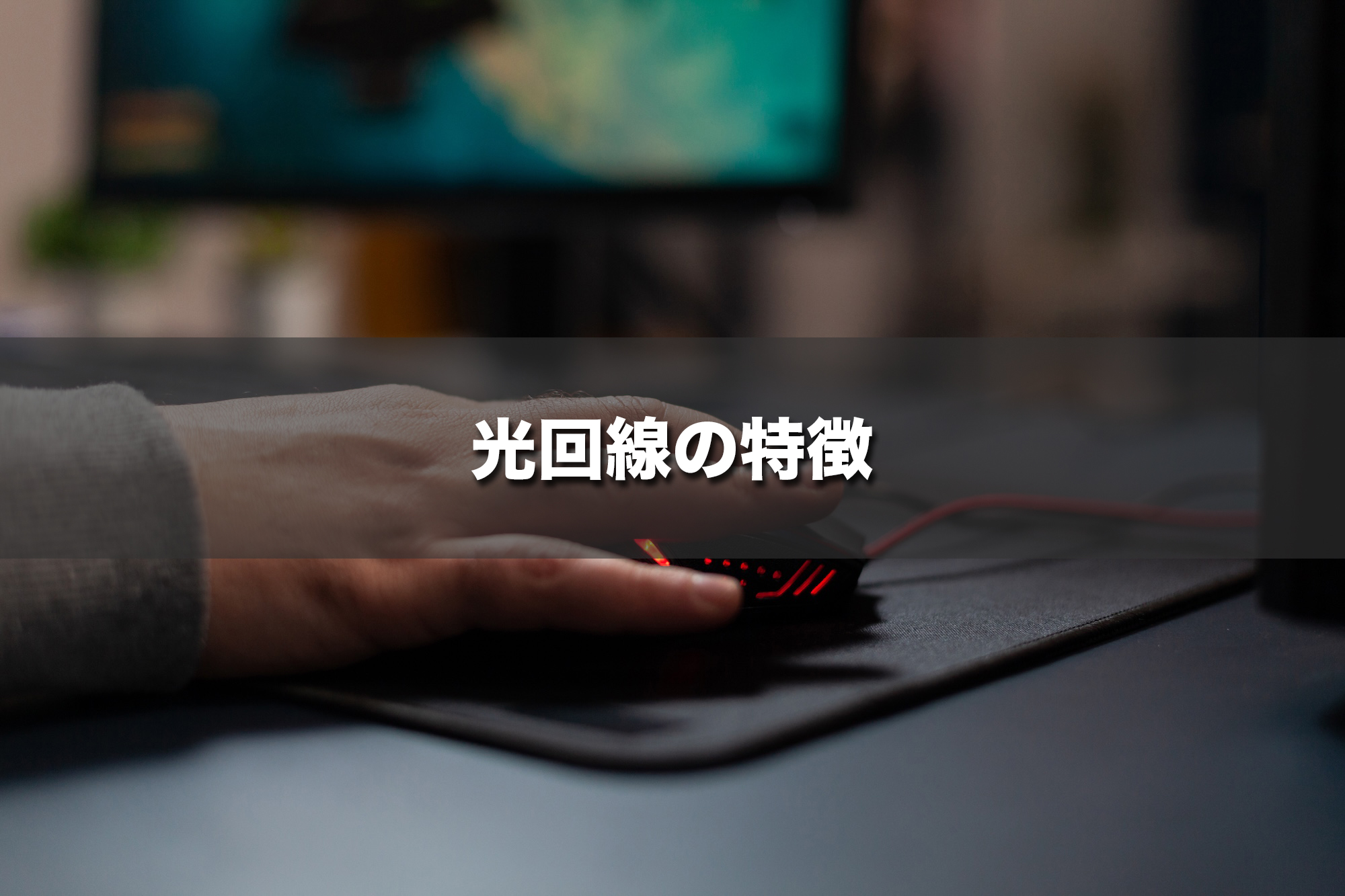光回線の特徴|光ファイバーを使う固定回線