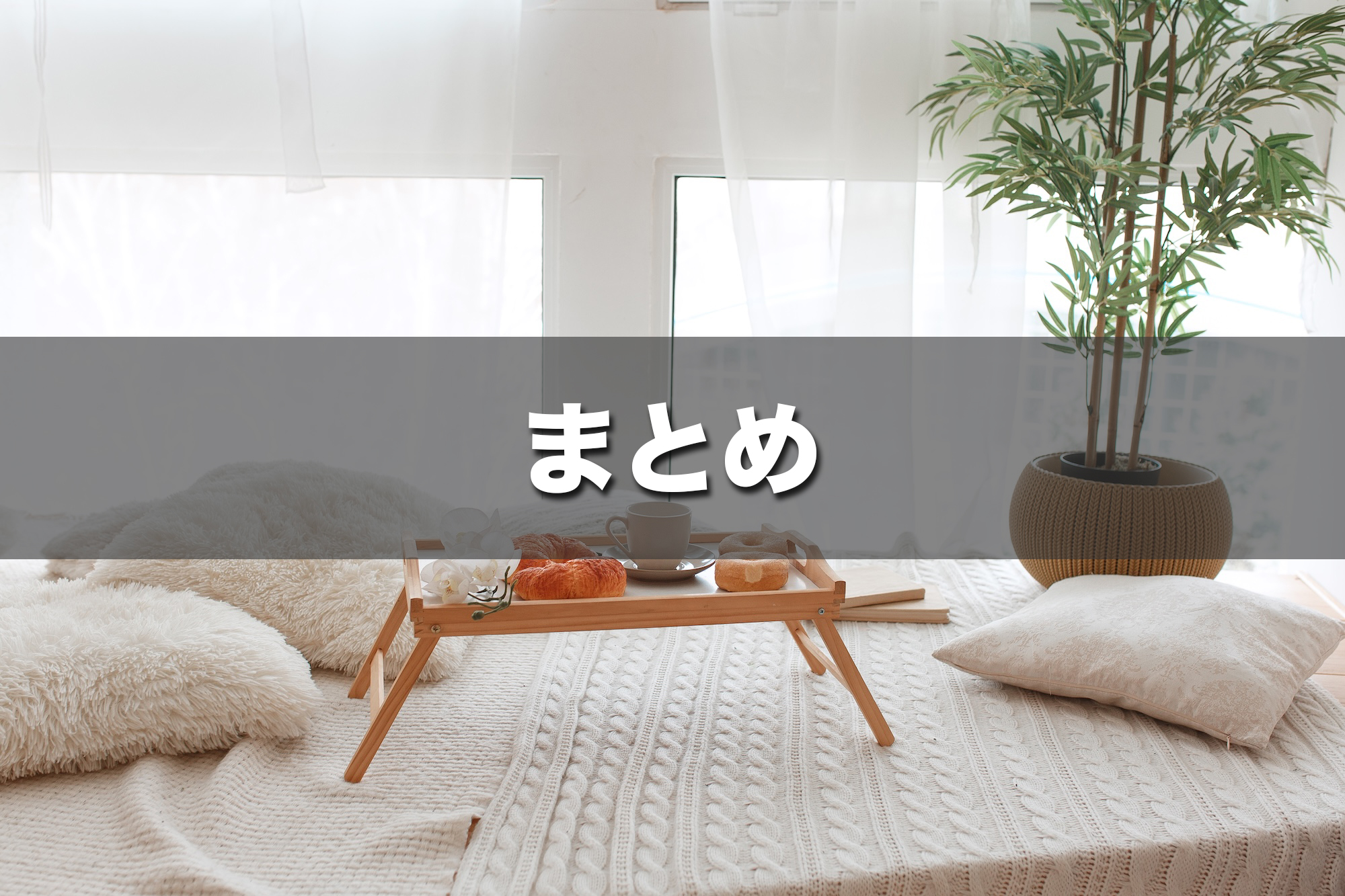 まとめ|料金と速度だけでなく、工事・住環境も踏まえて選ぼう