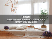 ホームルーターと光回線はどっちがおすすめ?料金・速度の違いを解説