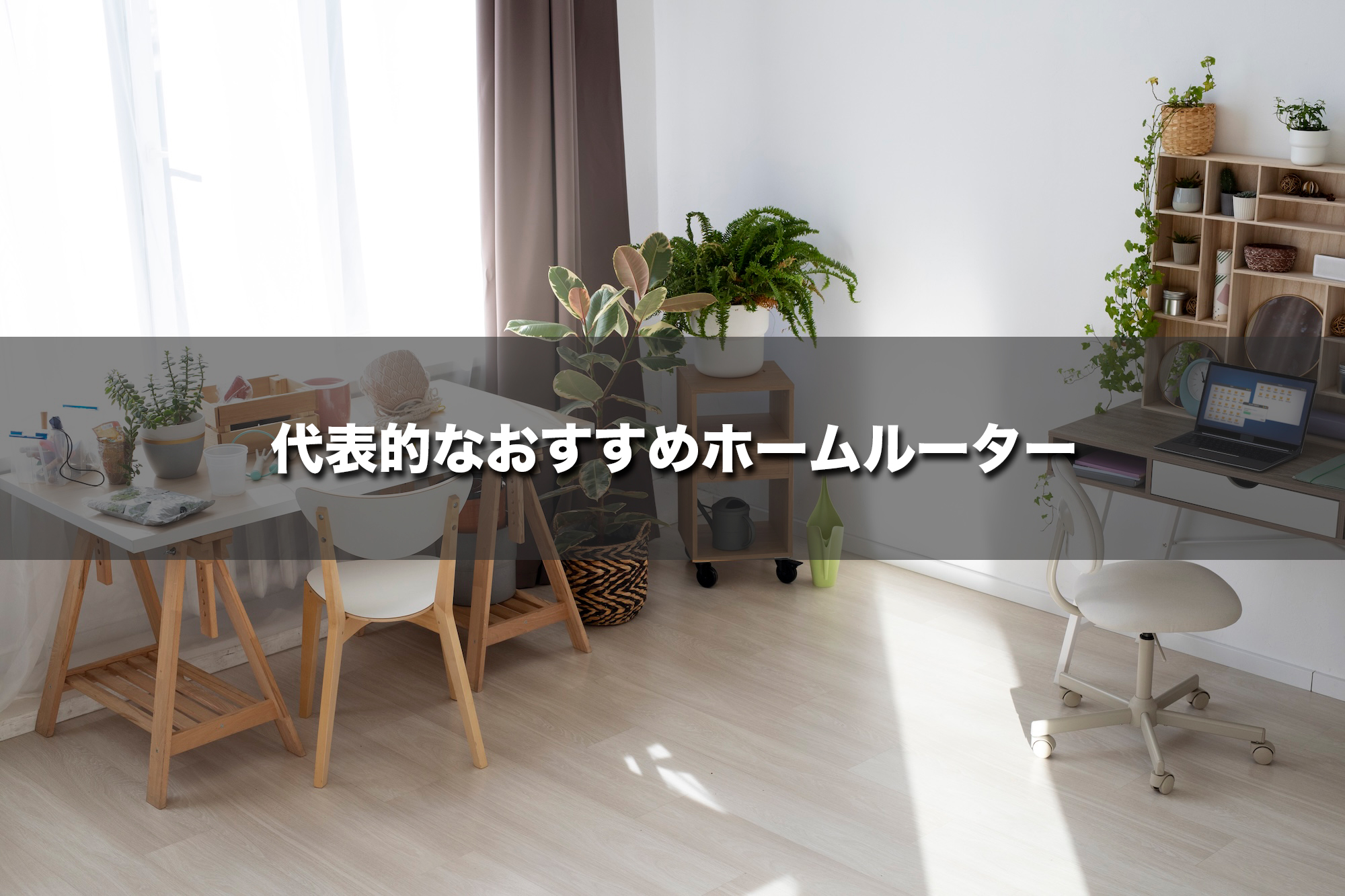 おすすめのホームルーター3選