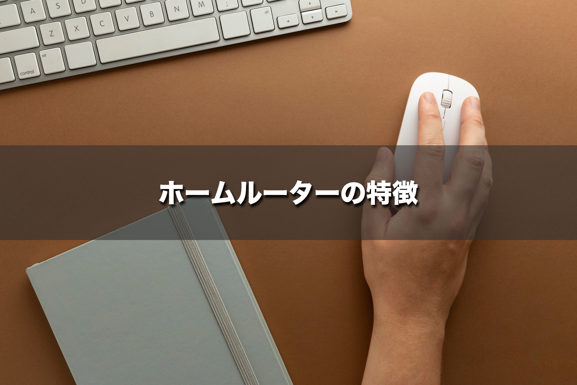 ホームルーターの特徴|基地局の電波で自宅につなぐ