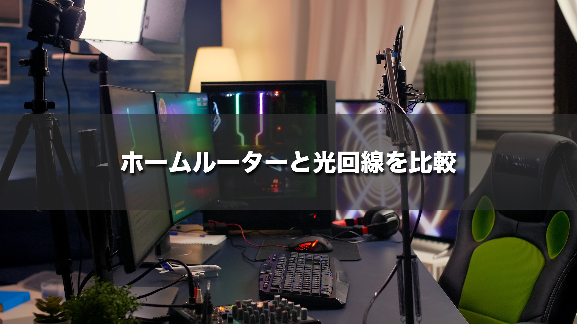 ホームルーターと光回線を比較|料金・初期費用・速度