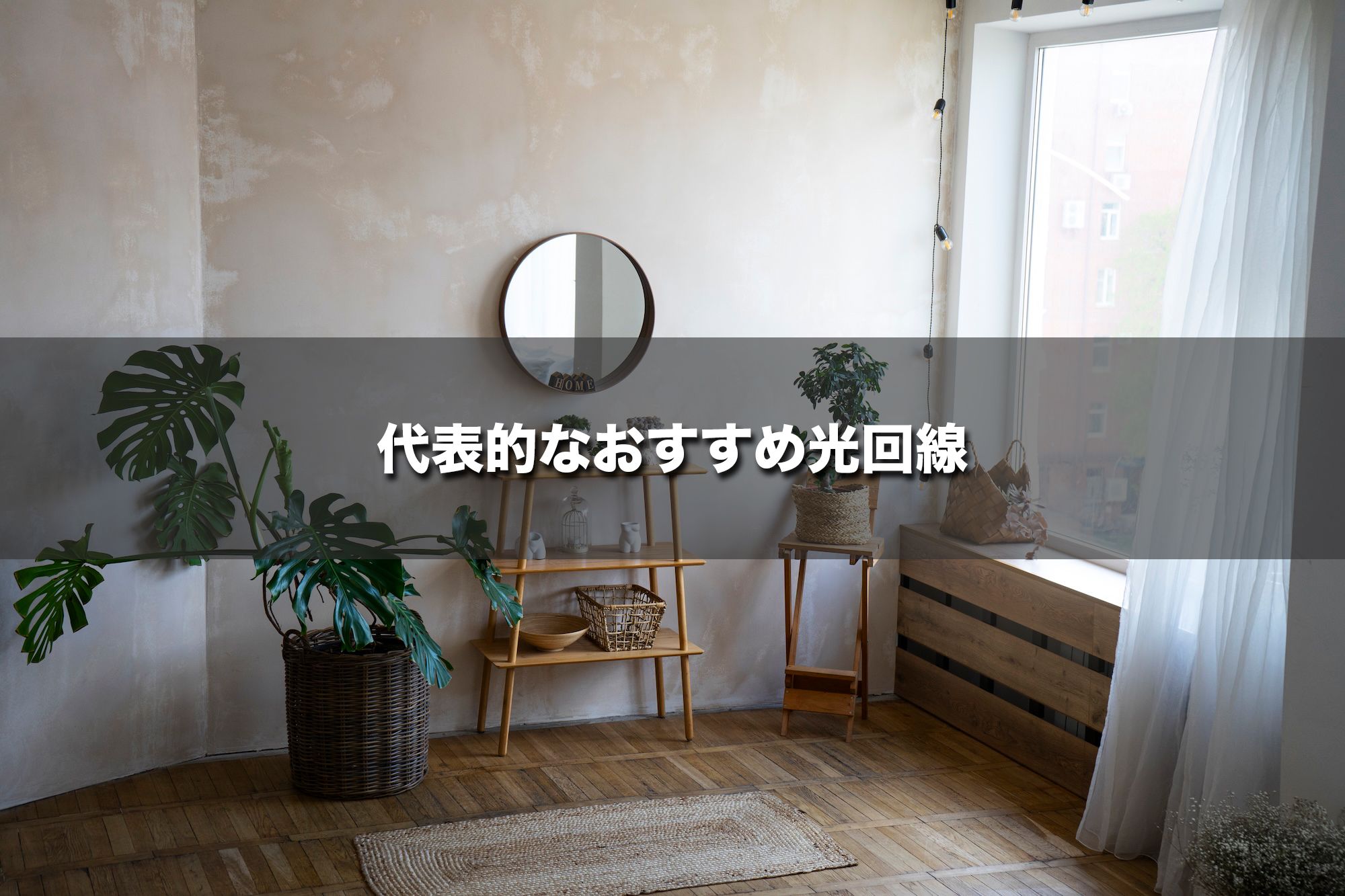 おすすめの光回線3選