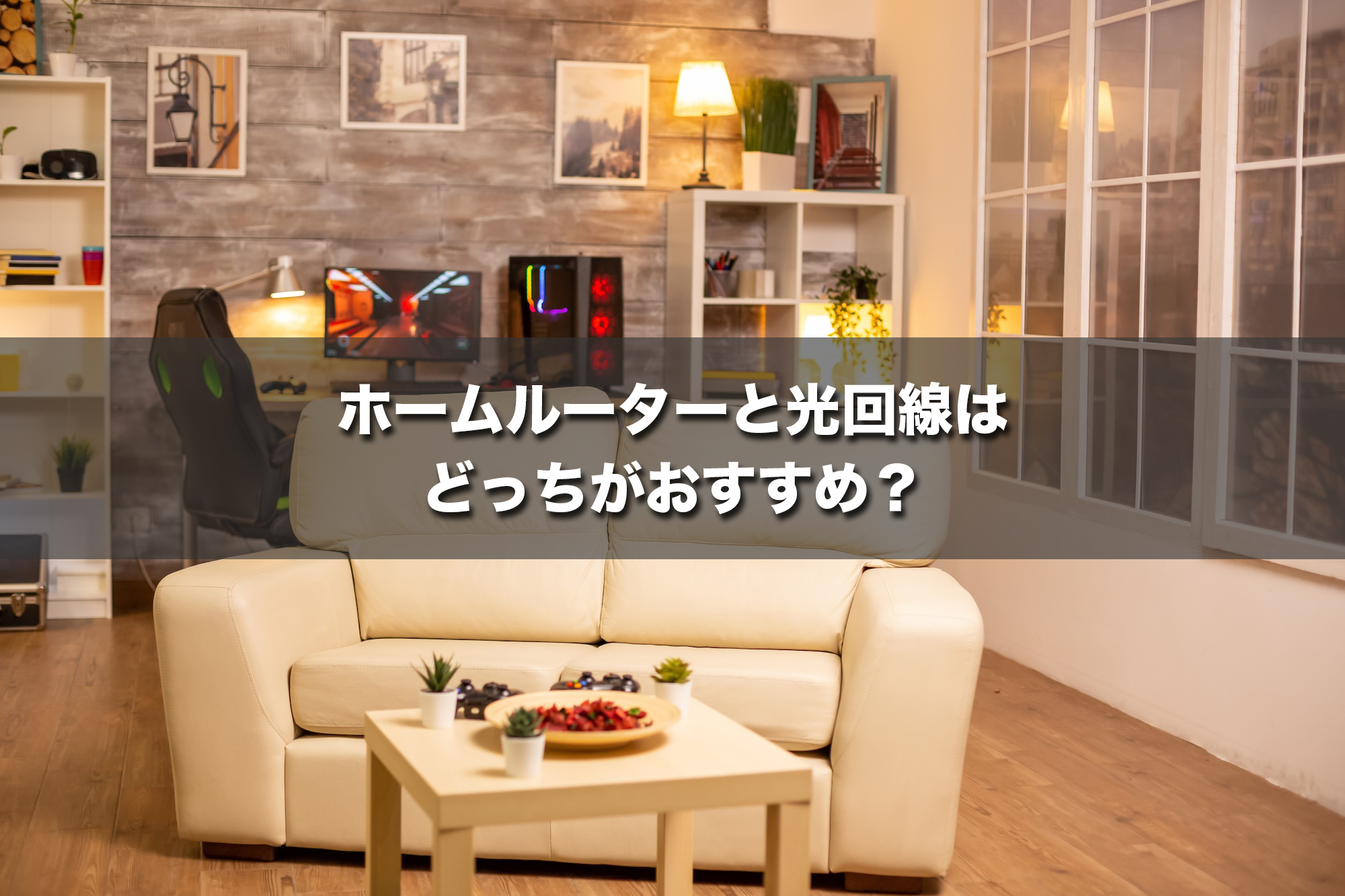 結論|ホームルーターと光回線はどっちがおすすめか?